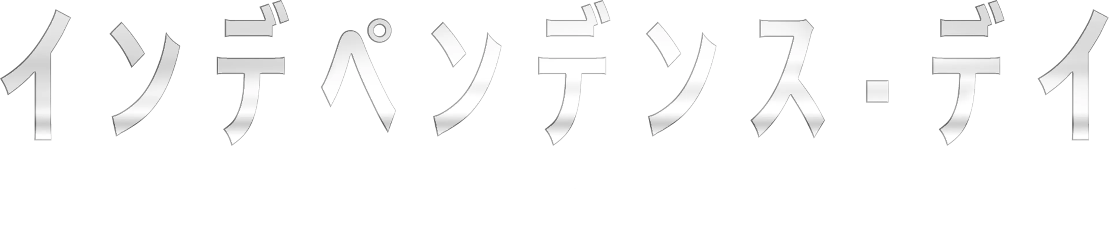 インデペンデンス・デイ：リサージェンス