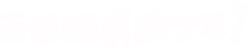 五個相撲的少年