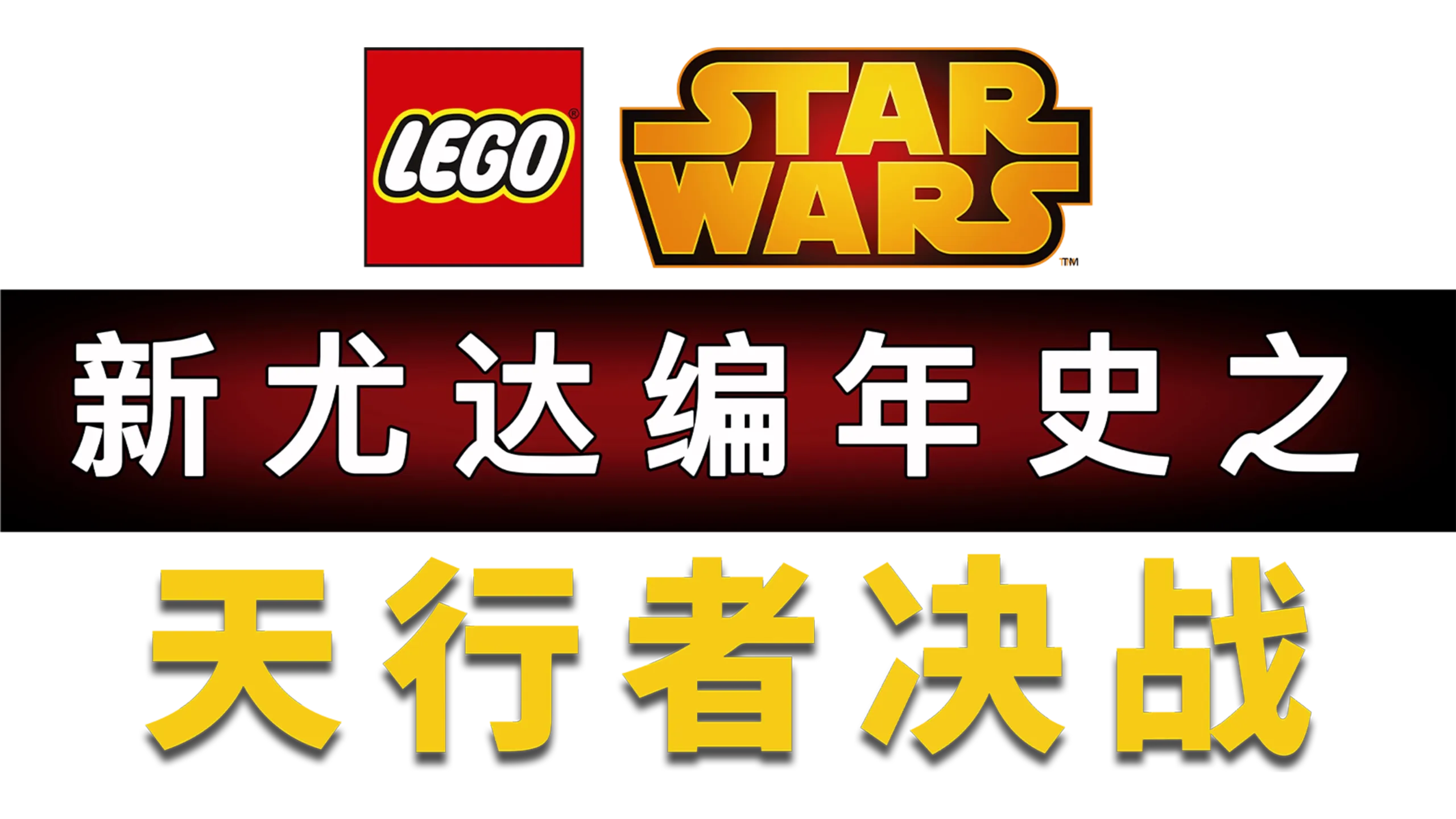 星球大战：新尤达编年史之天行者决战