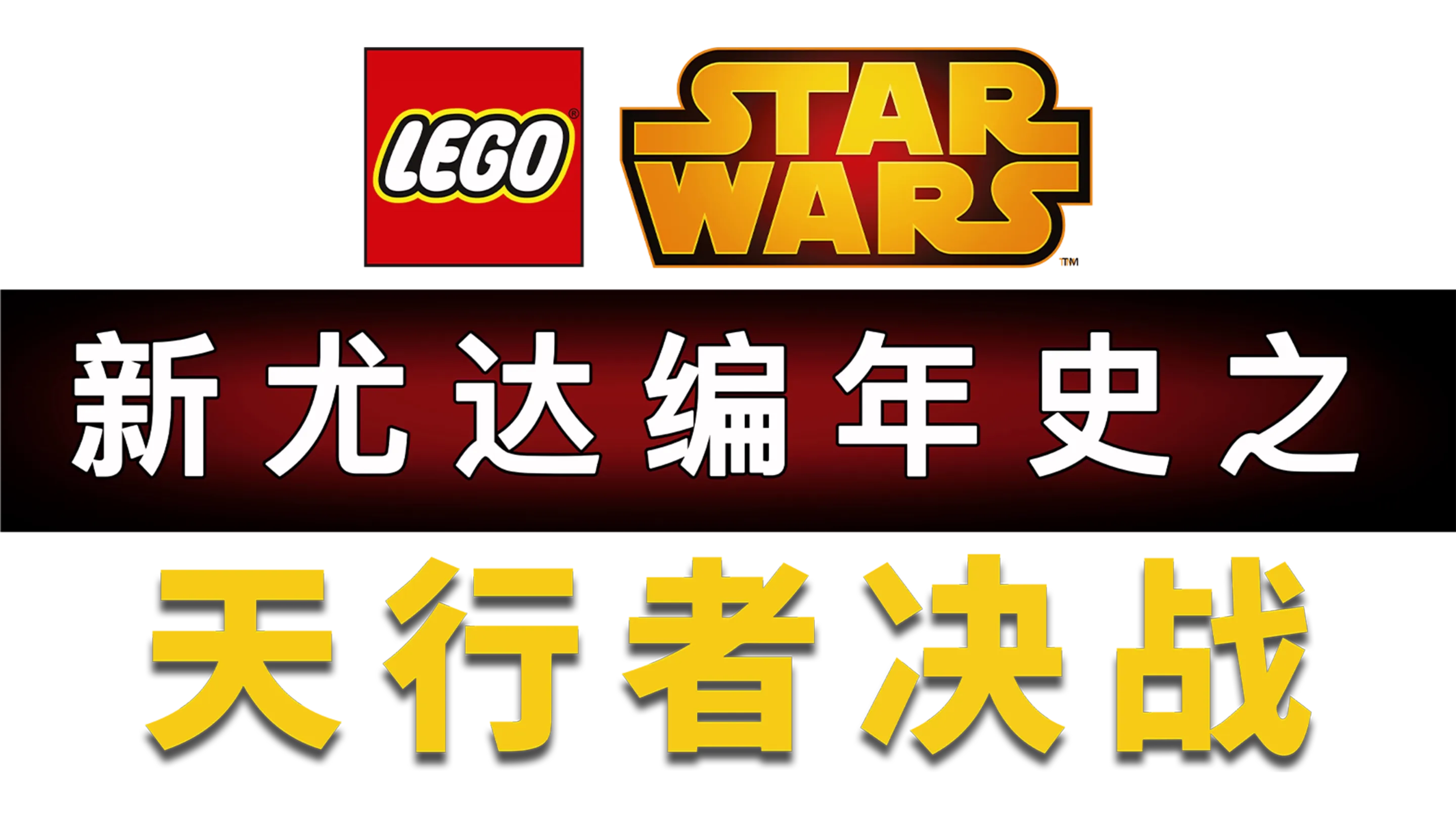 星球大战：新尤达编年史之天行者决战