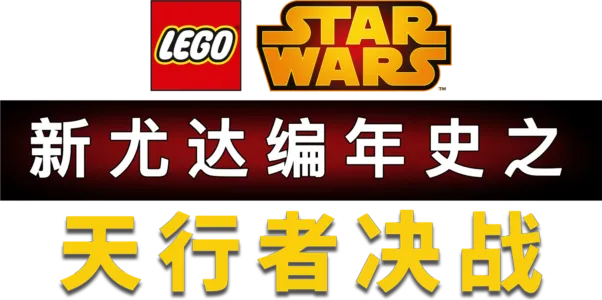 星球大战：新尤达编年史之天行者决战
