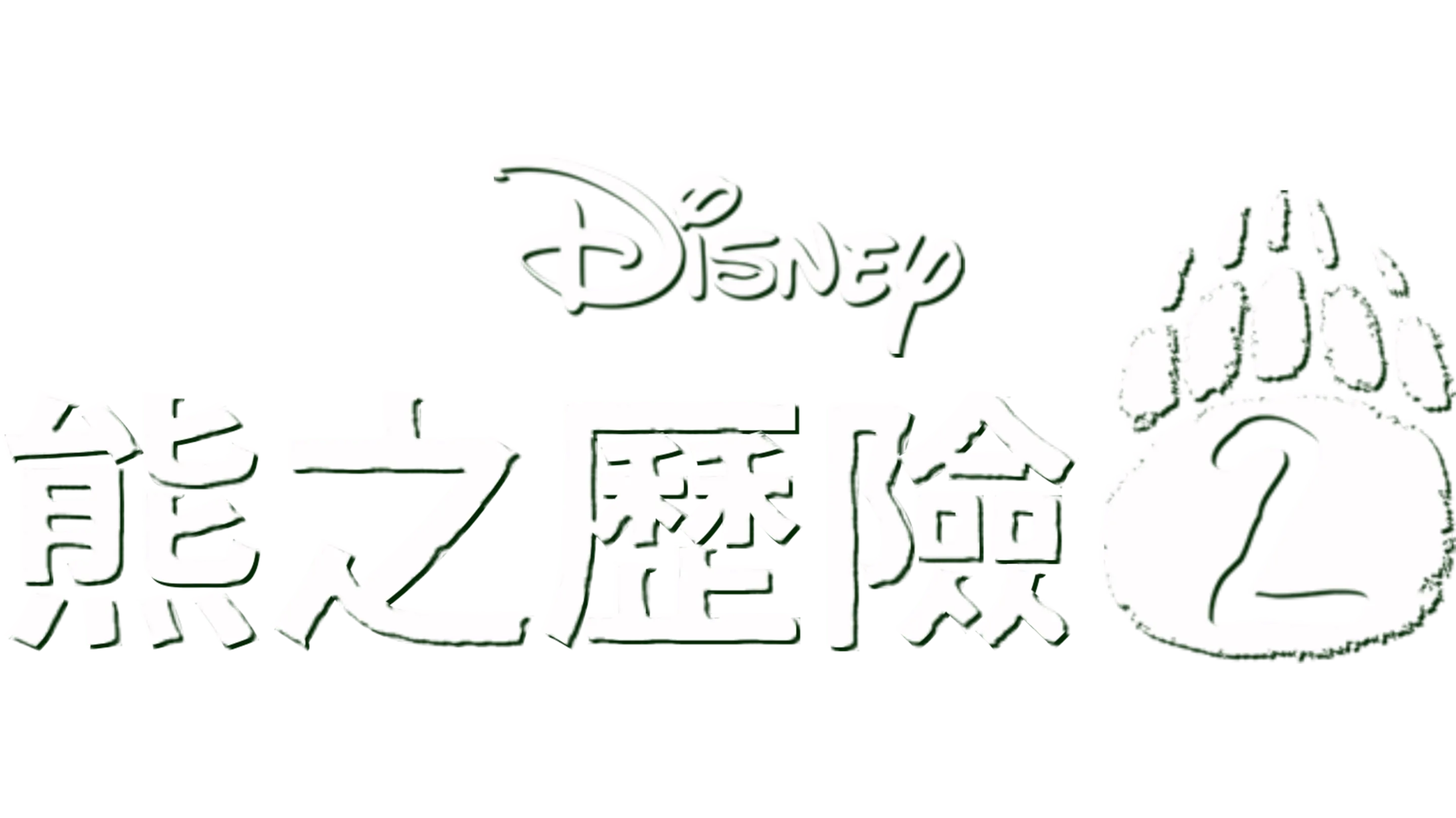 熊之歷險2