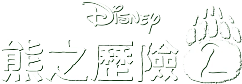 熊之歷險2