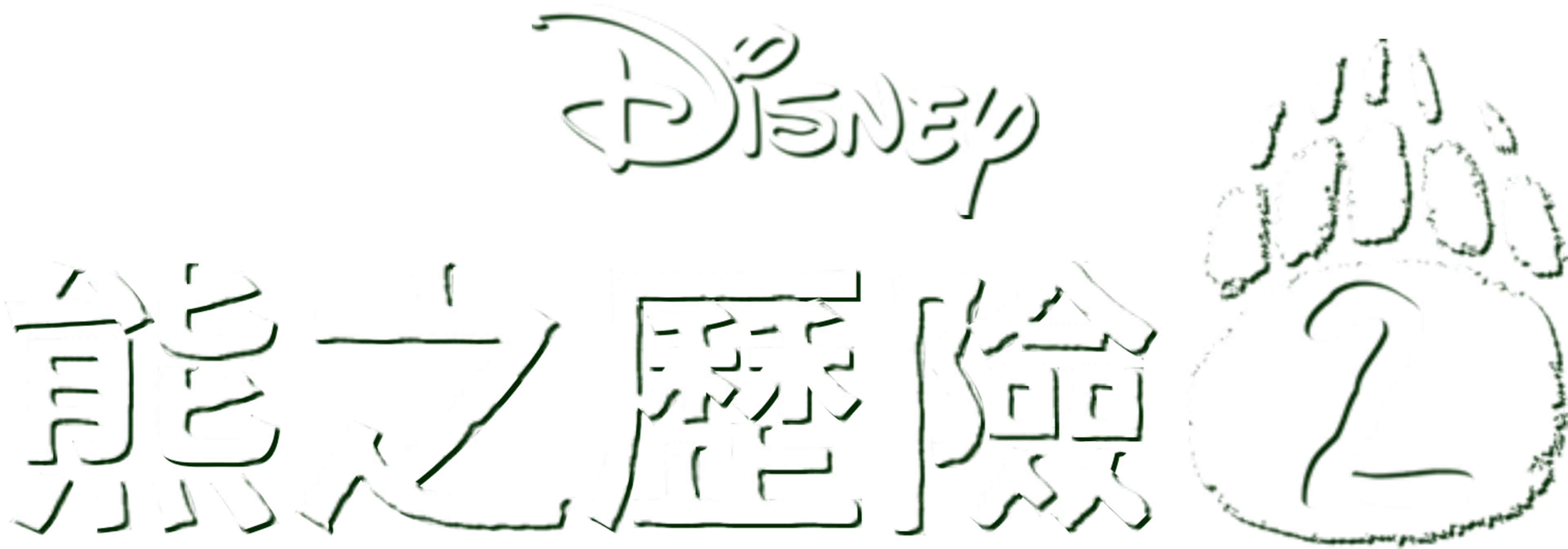 熊之歷險2