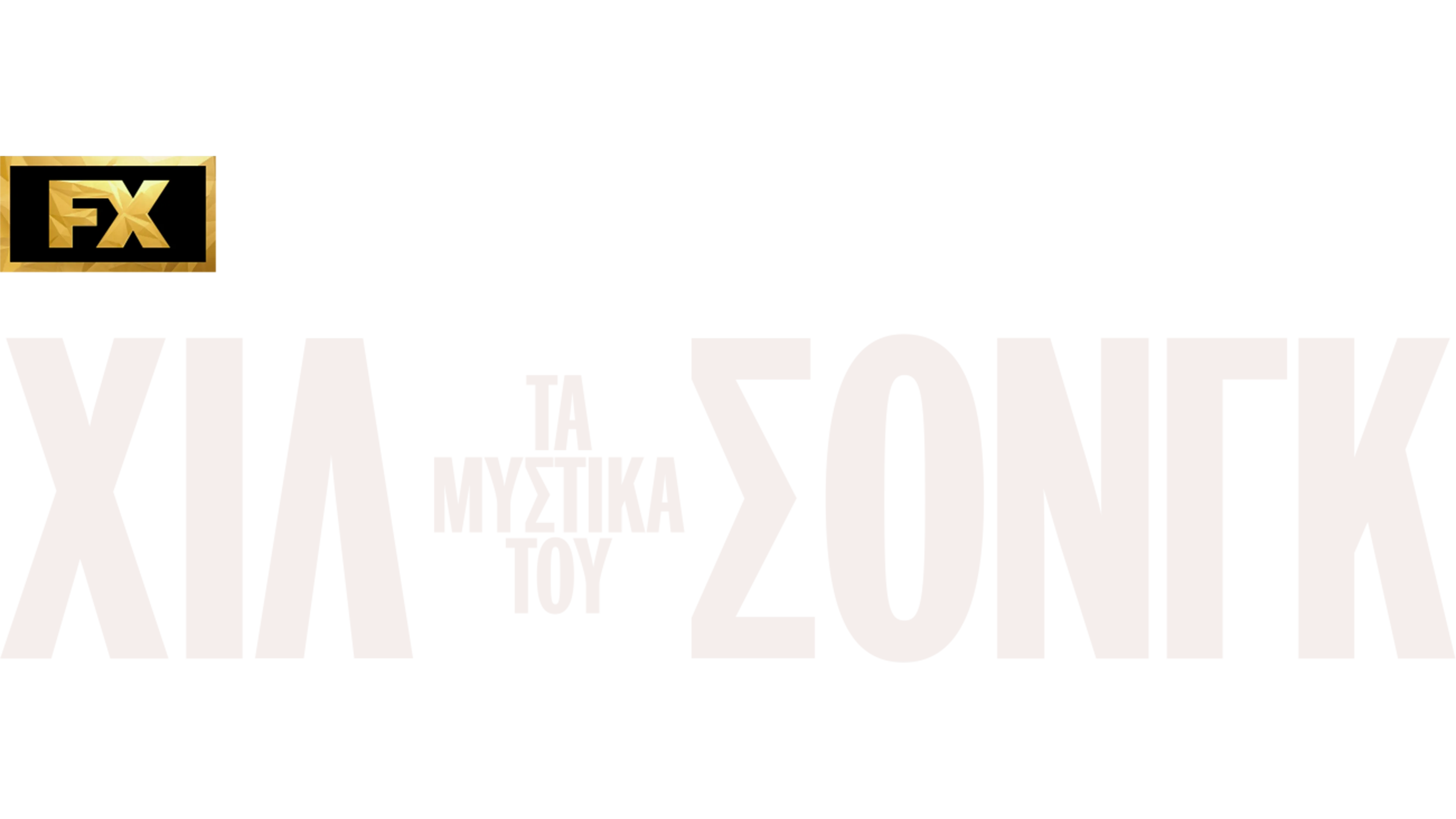 Τα Μυστικά του Χίλσονγκ