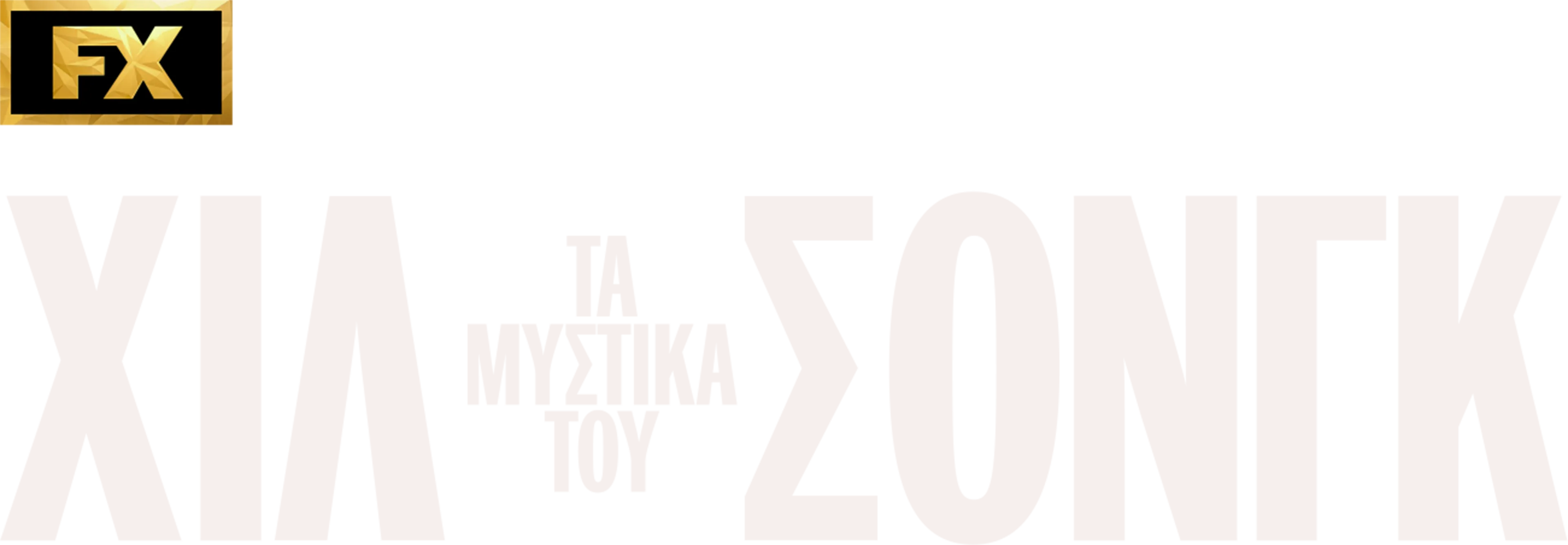 Τα Μυστικά του Χίλσονγκ