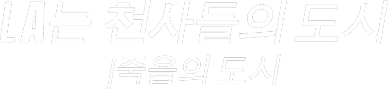 LA는 천사들의 도시 | 죽음의 도시