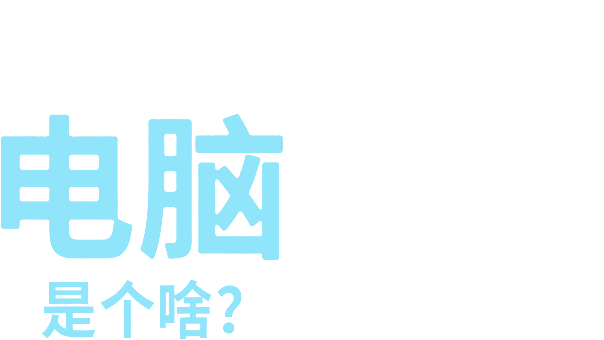 电脑是个啥？