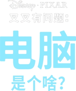电脑是个啥？