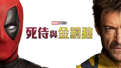thumbnail - 死侍與金鋼狼