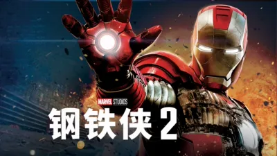 钢铁侠2