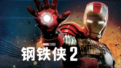 thumbnail - 钢铁侠2