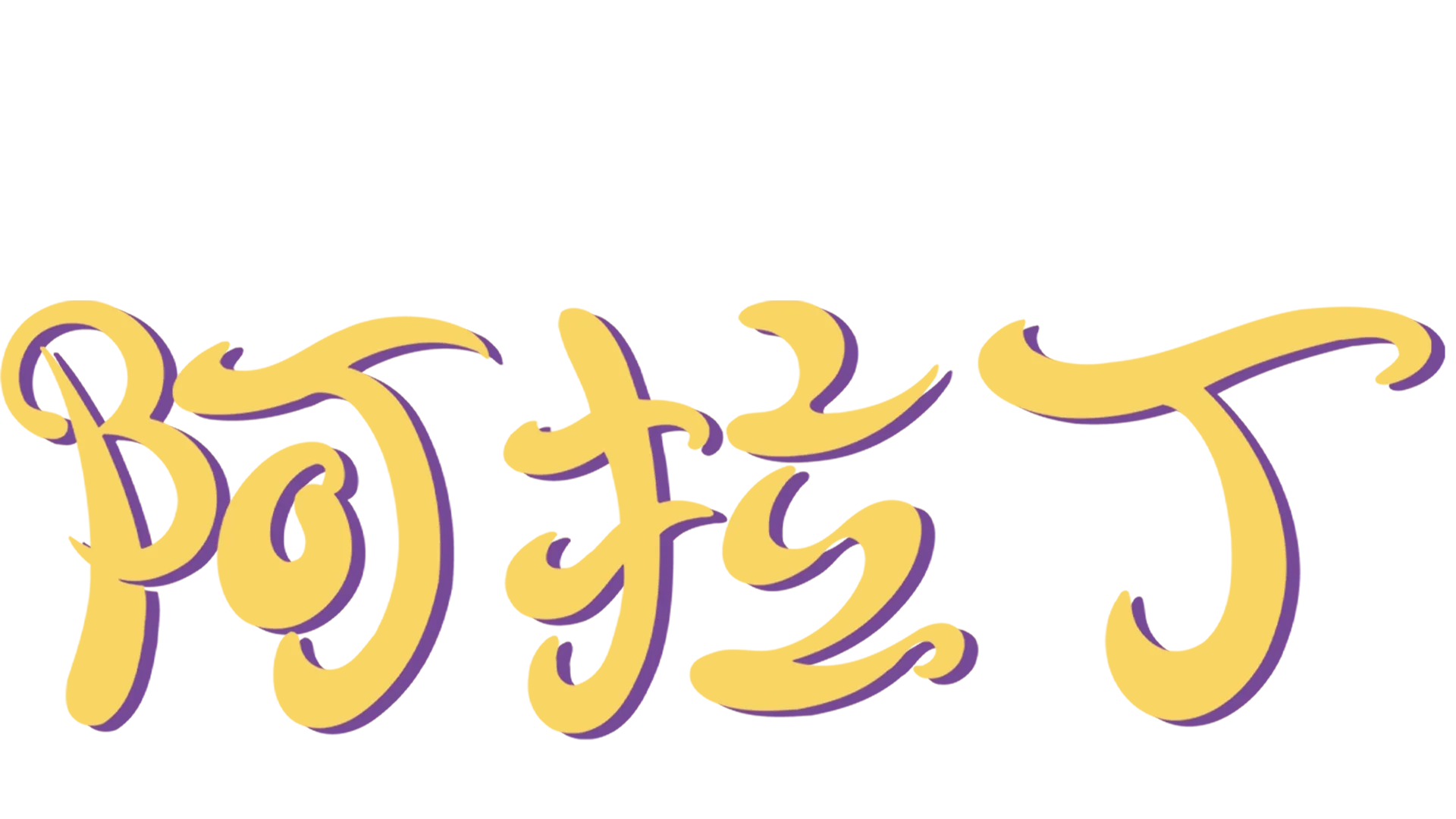 阿拉丁