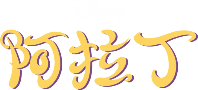 阿拉丁