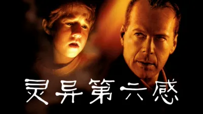 灵异第六感