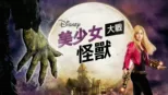 thumbnail - 美少女大戰怪獸