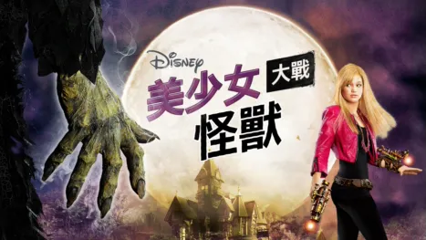 thumbnail - 美少女大戰怪獸