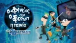 thumbnail - Φινέας και Φερμπ - Η Ταινία: Στη 2η Διάσταση