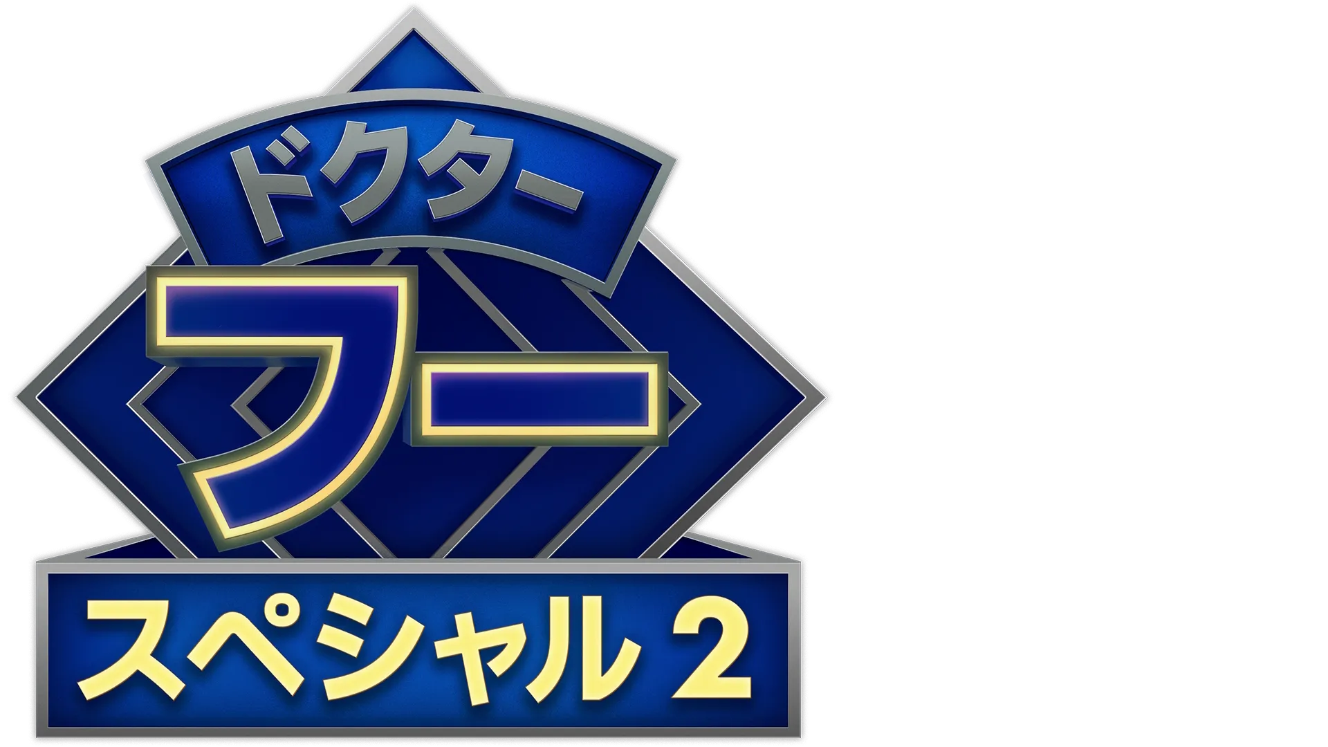 ドクター・フー：ワイルド・ブルー・ヨンダー