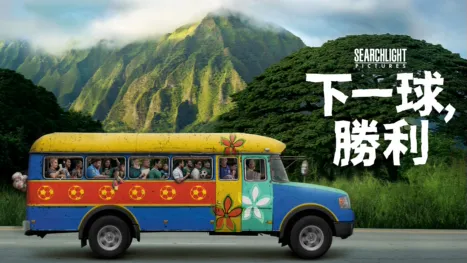 thumbnail - 下一球，勝利