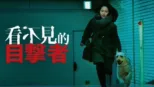 thumbnail - 看不見的目擊者