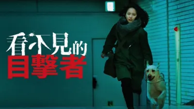 看不見的目擊者