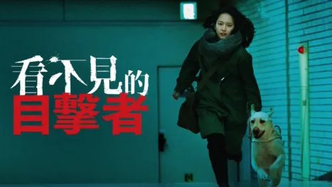 thumbnail - 看不見的目擊者
