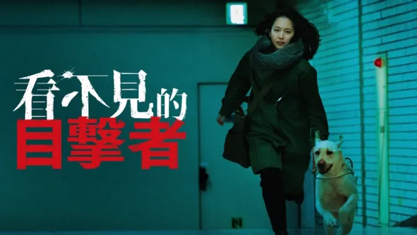 thumbnail - 看不見的目擊者