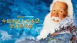 thumbnail - 今個聖誕大件事2：聖誕娶老婆