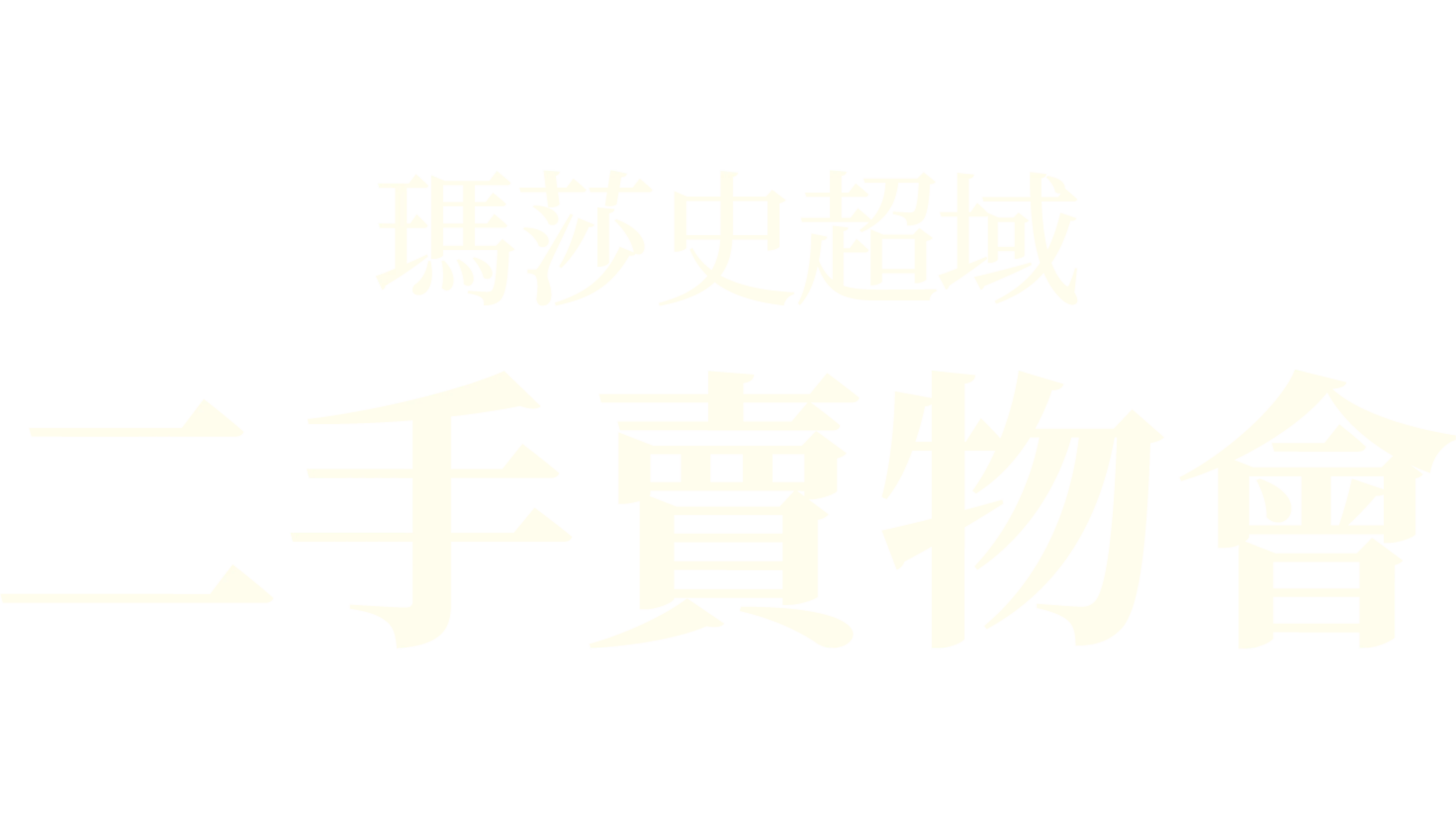瑪莎史超域二手賣物會