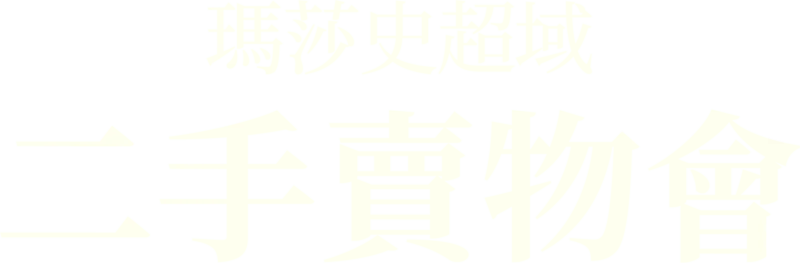 瑪莎史超域二手賣物會