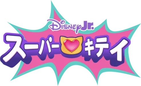 スーパーキティ