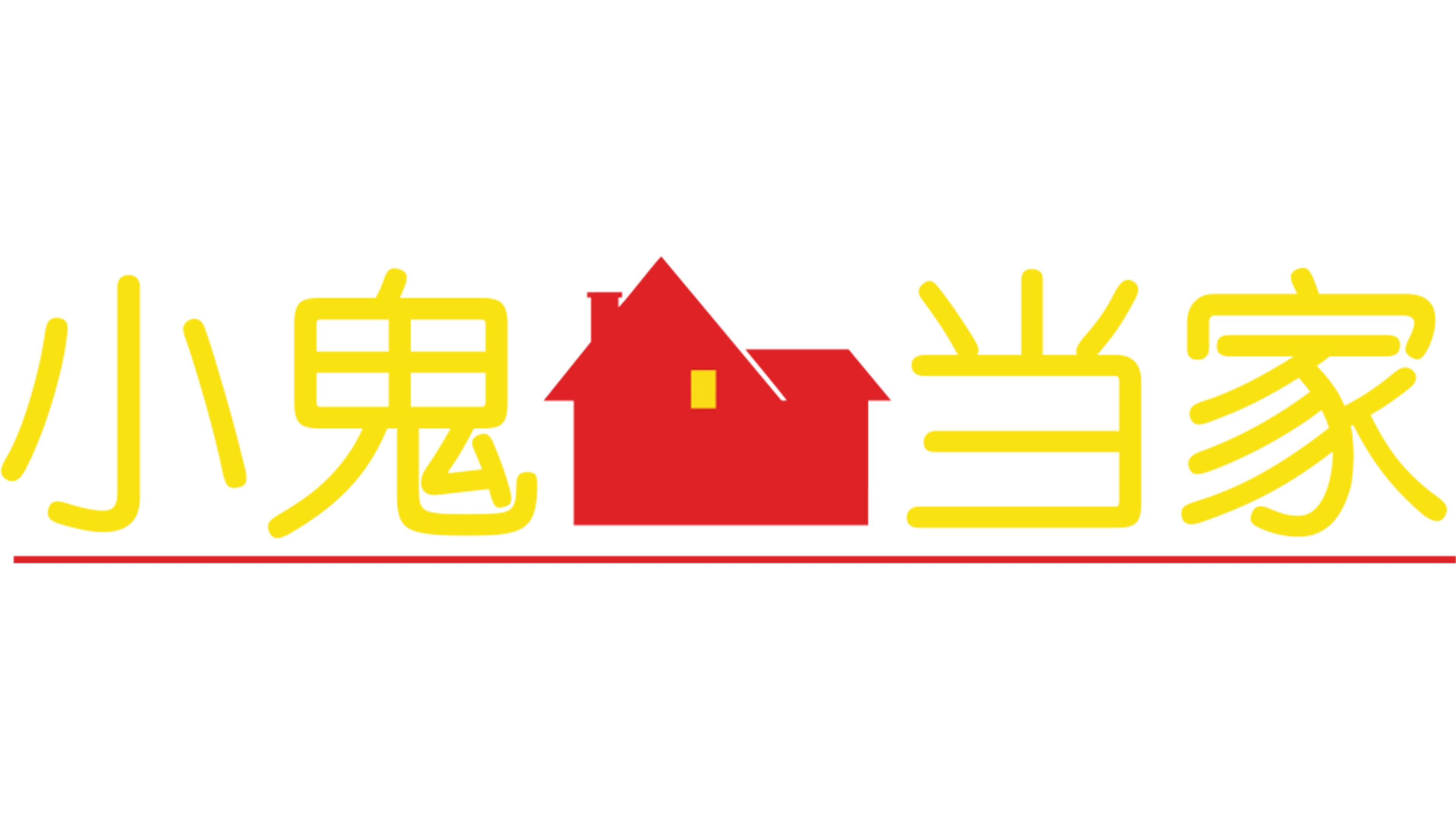 小鬼当家