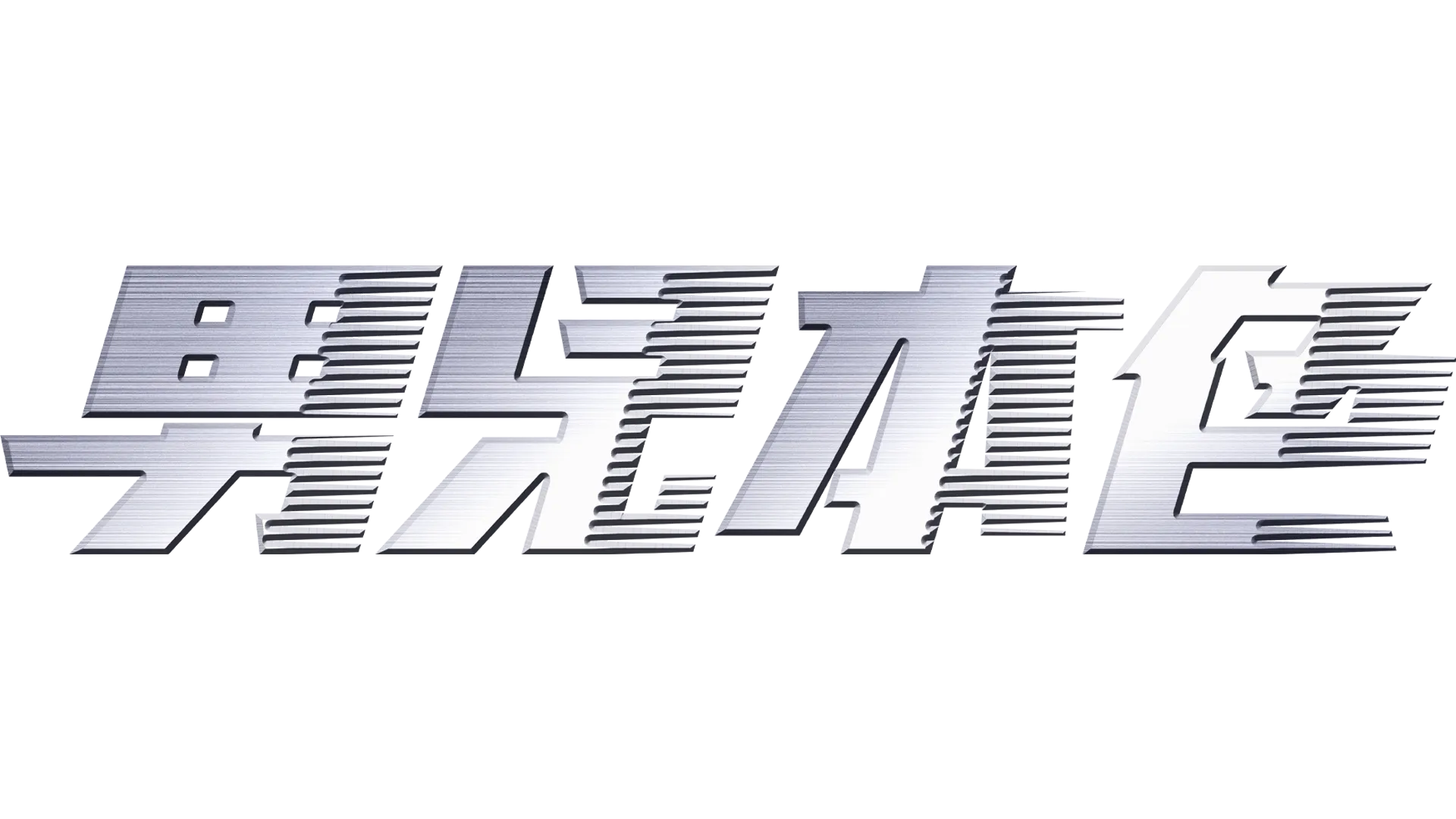 男兒本色