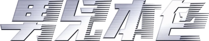 男兒本色