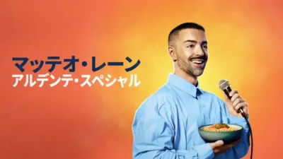 thumbnail - マッテオ・レーン：アルデンテ・スペシャル