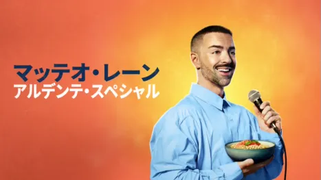 thumbnail - マッテオ・レーン：アルデンテ・スペシャル