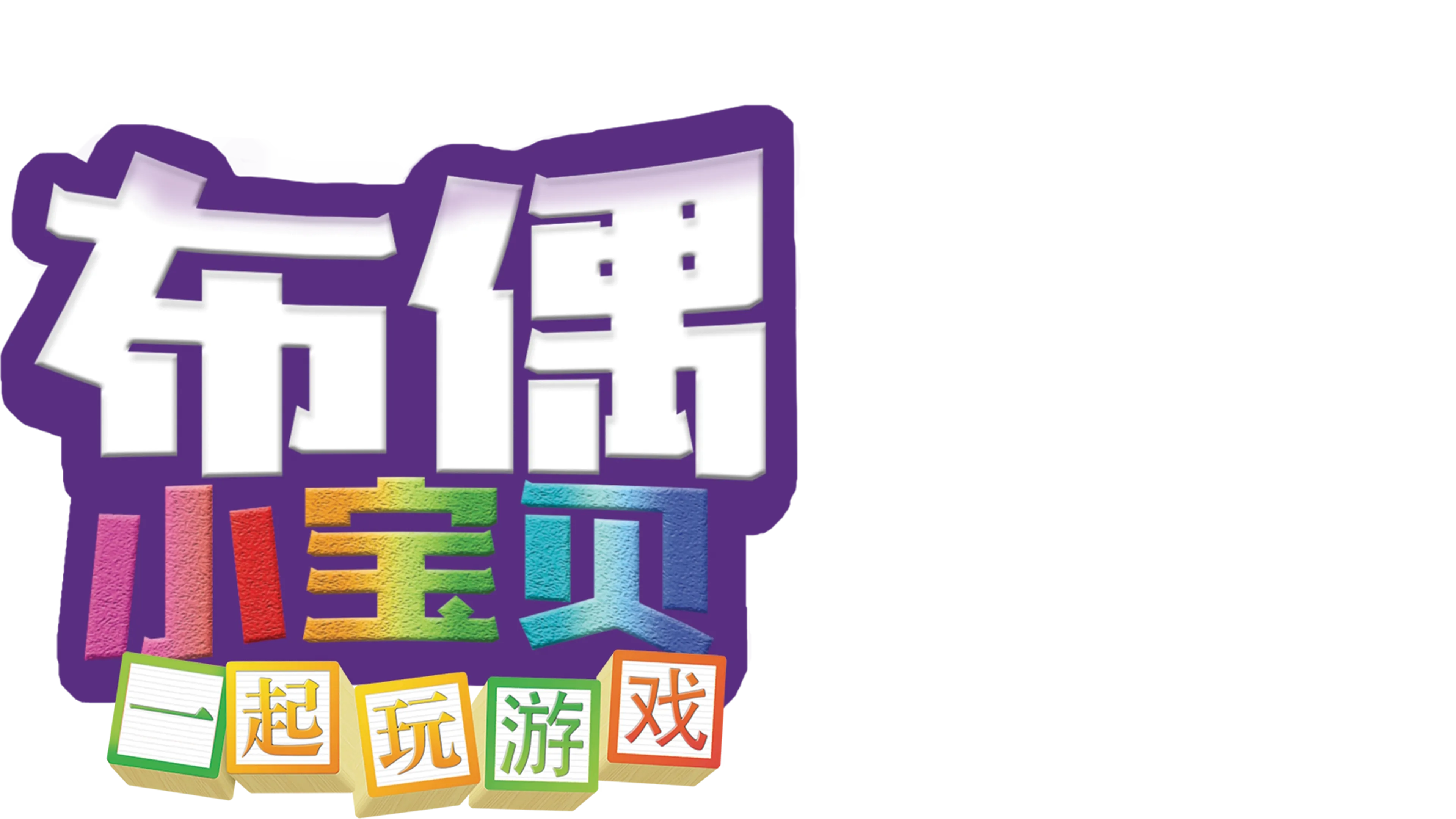 布偶小宝贝 : 一起玩游戏 (短片)