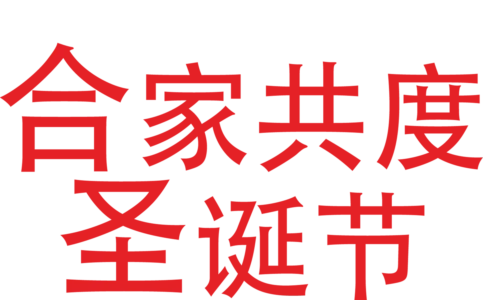 合家共度圣诞节