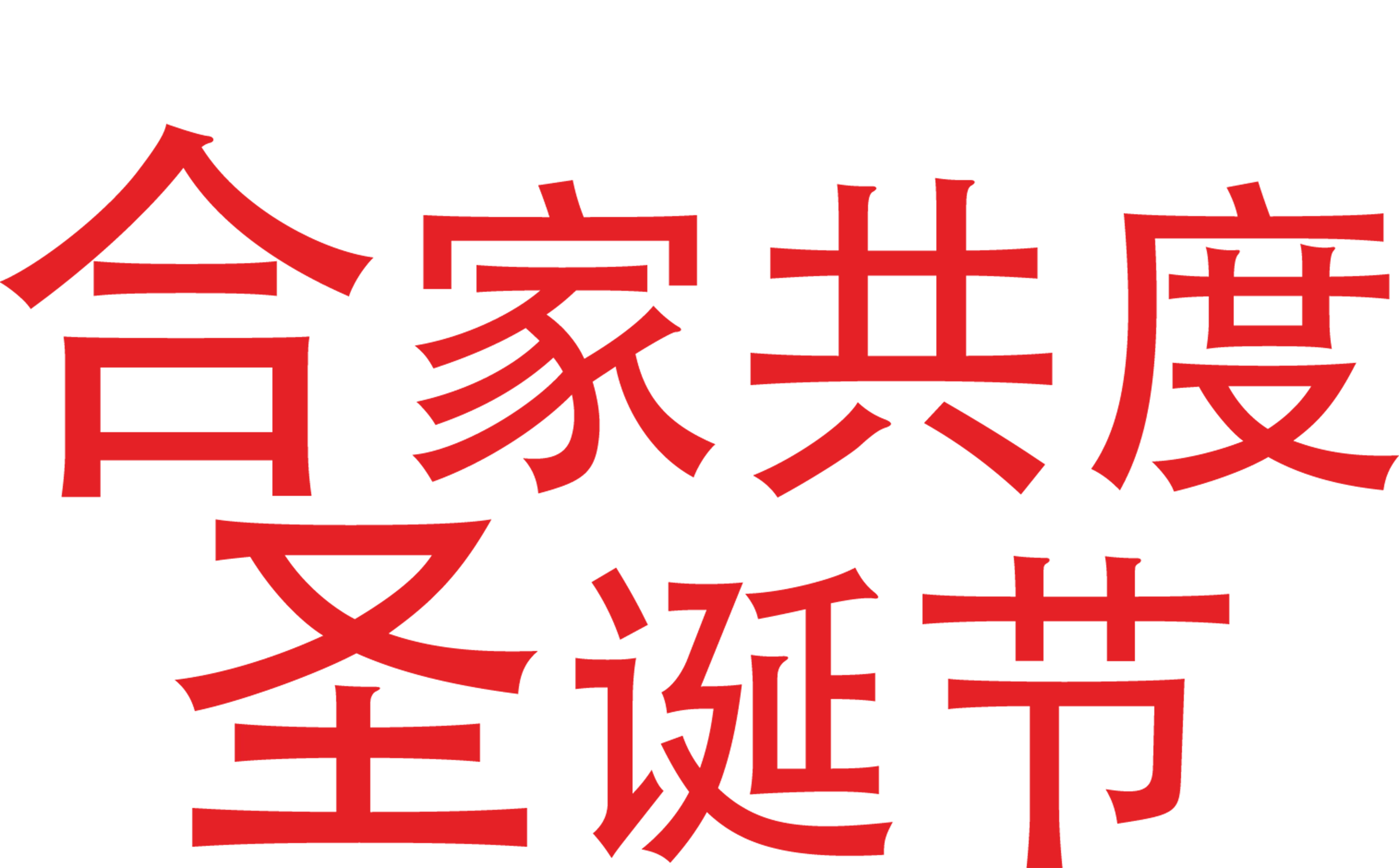 合家共度圣诞节