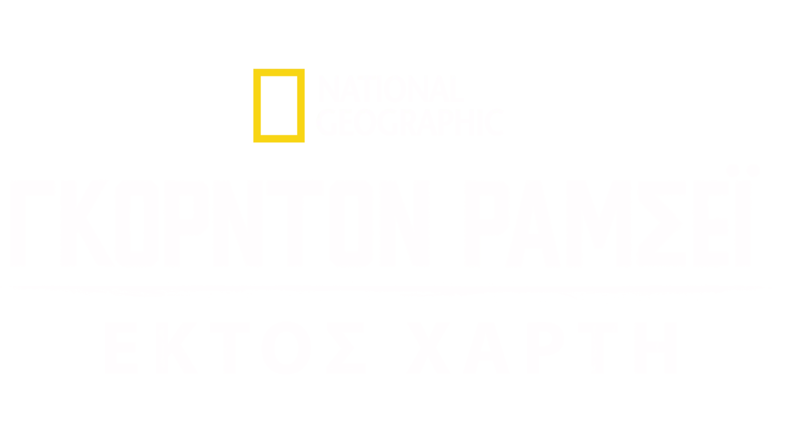 Γκόρντον Ράμσεϊ: Εκτός Χάρτη