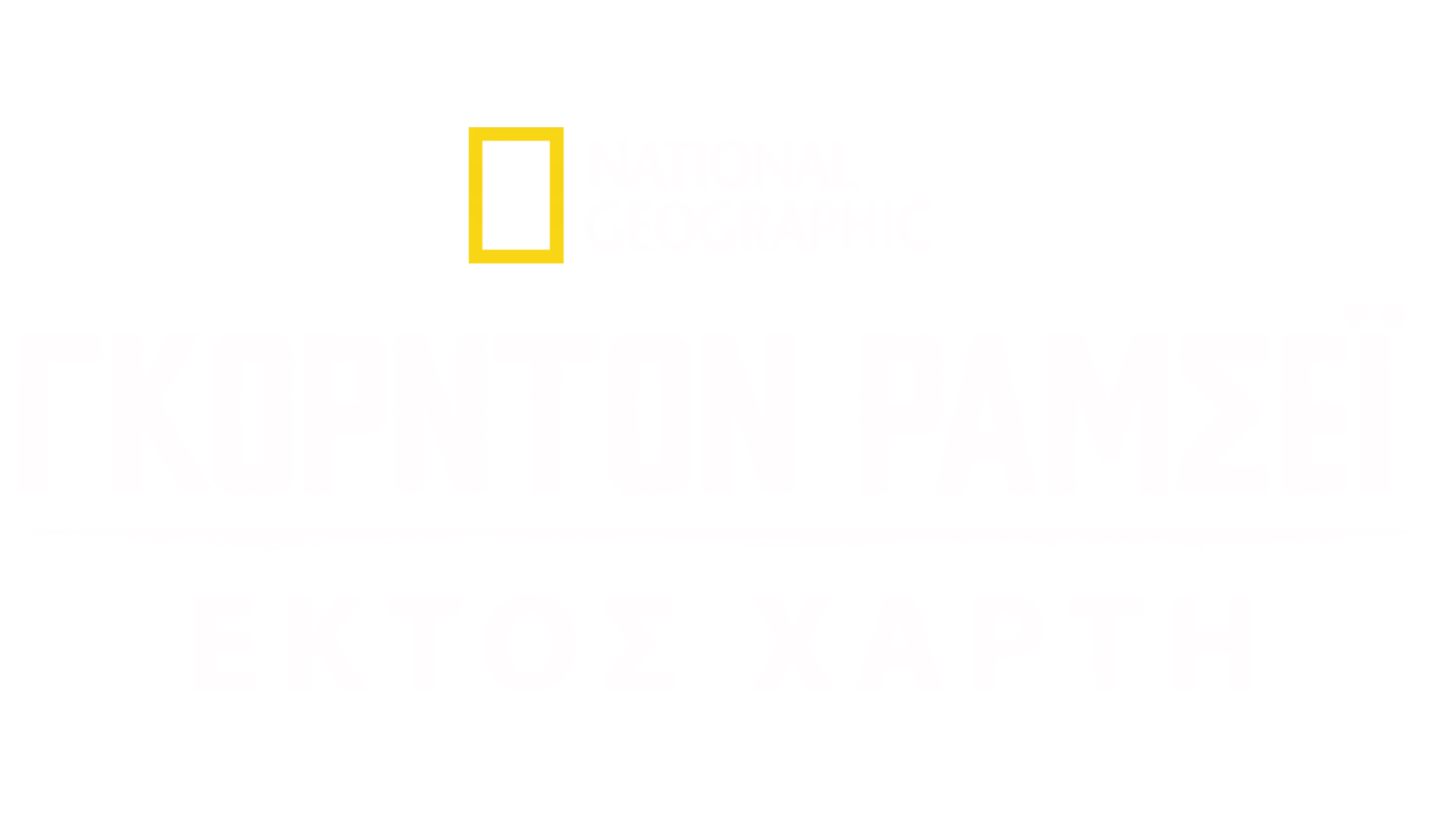 Γκόρντον Ράμσεϊ: Εκτός Χάρτη