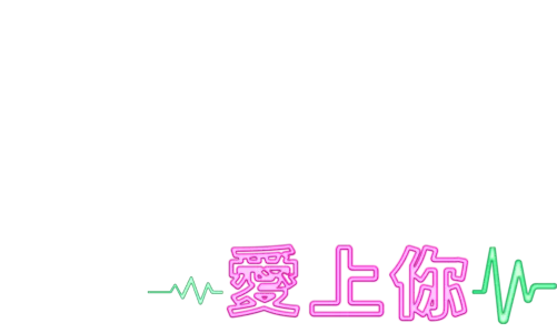 瘋狂愛上你