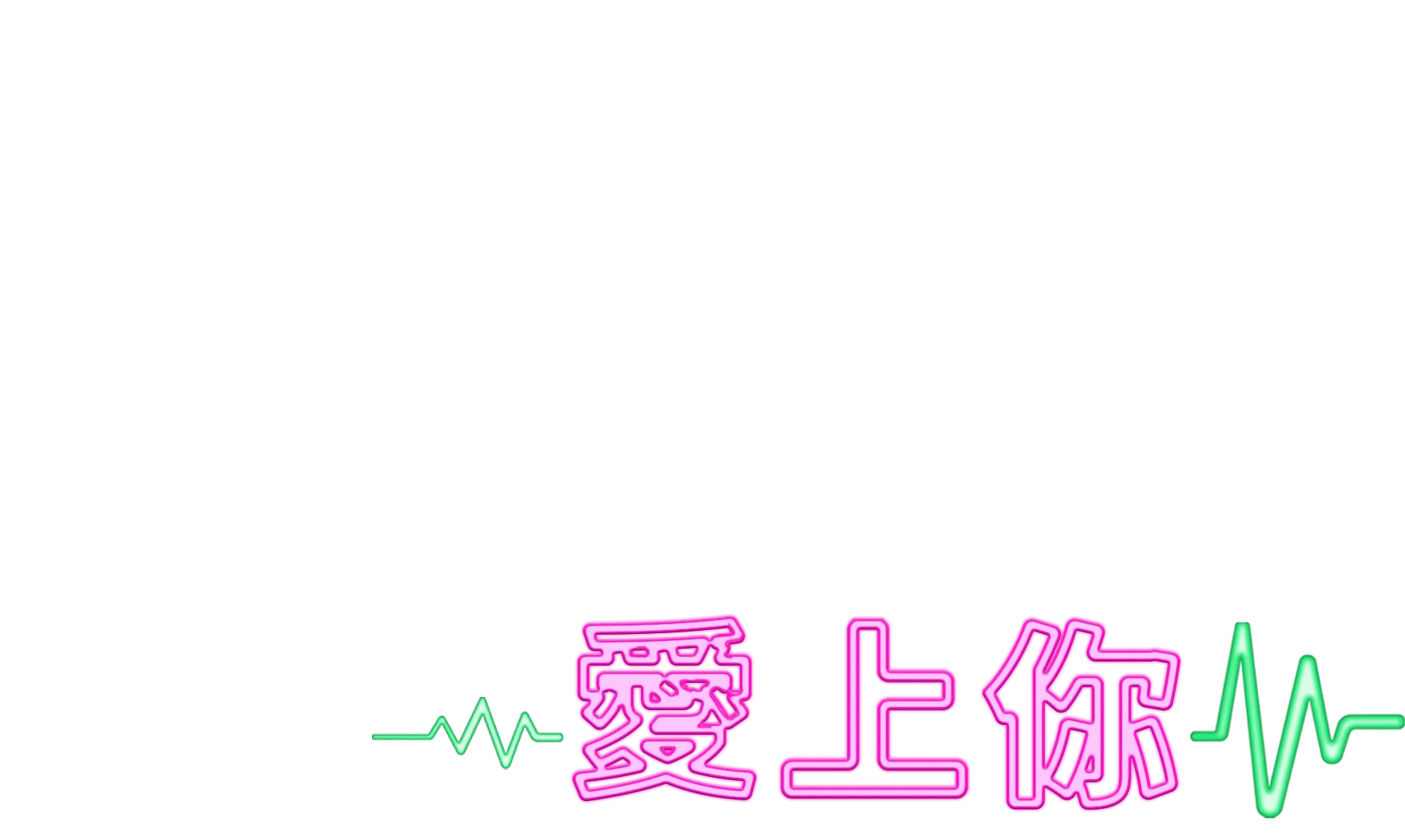 瘋狂愛上你