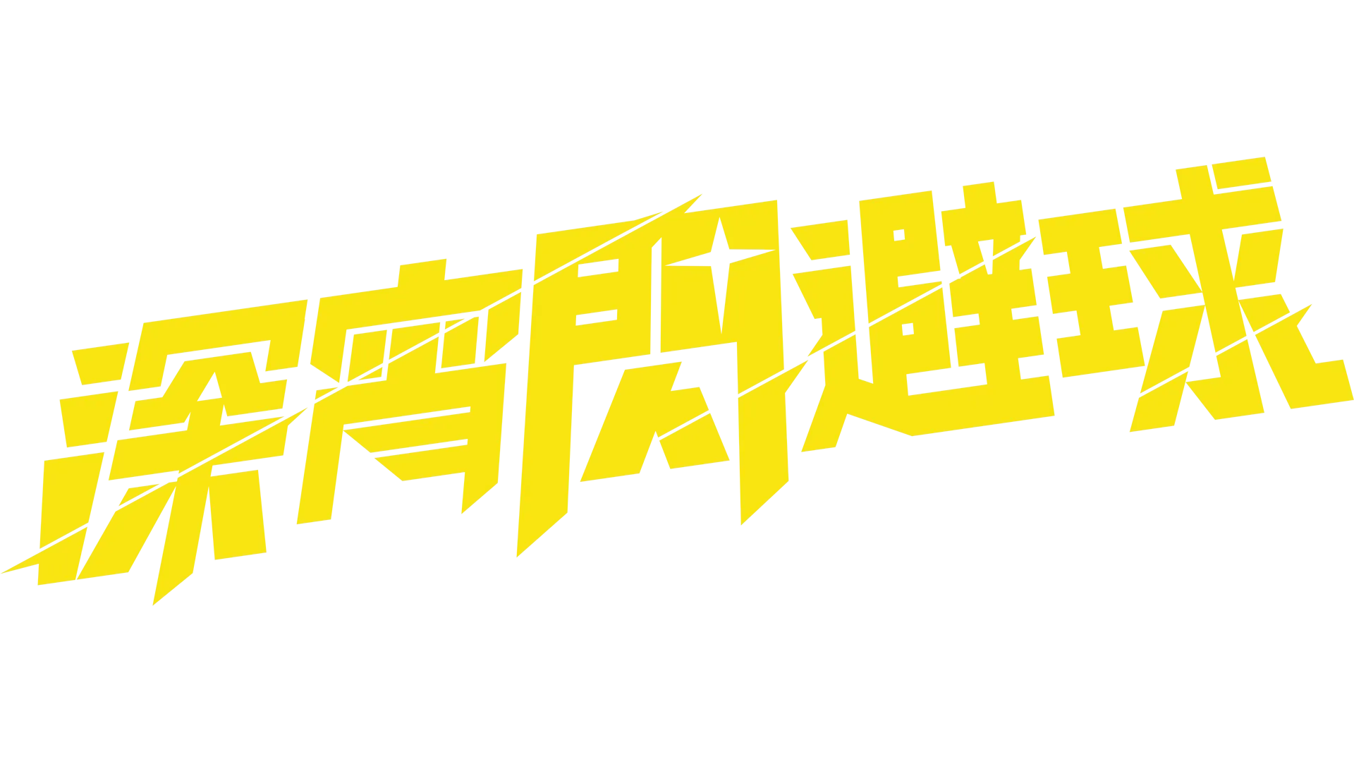 深宵閃避球