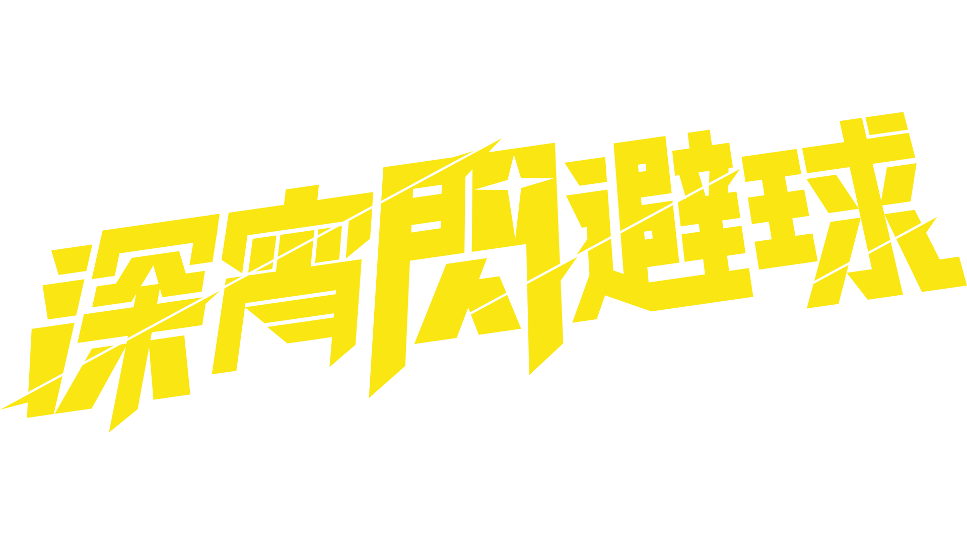 深宵閃避球