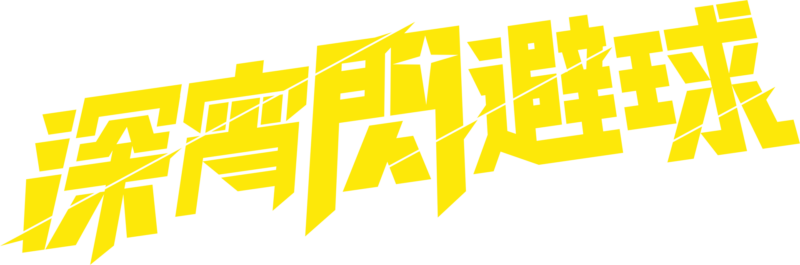 深宵閃避球