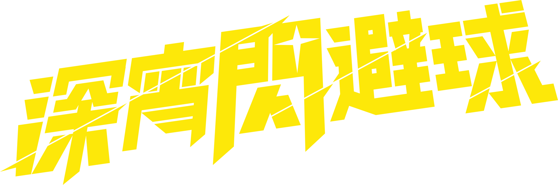 深宵閃避球