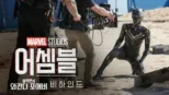 thumbnail - 어셈블: 블랙 팬서 와칸다 포에버 비하인드