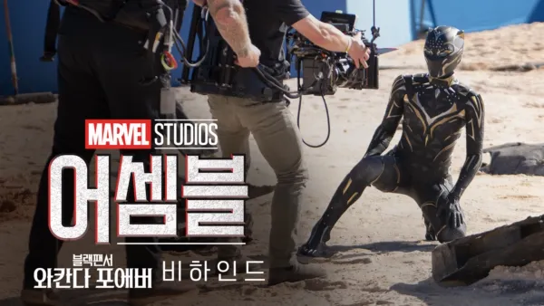 thumbnail - 어셈블: 블랙 팬서 와칸다 포에버 비하인드